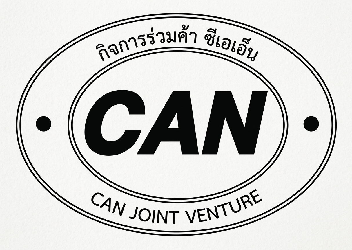 กิจการร่วมค้า ซีเอเอ็น (CAN JOINT VENTURE)